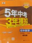 2025年5年中考3年模擬九年級(jí)數(shù)學(xué)下冊(cè)青島版