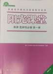 2024年陽光課堂人民教育出版社高中英語選擇性必修第一冊人教版福建專版新高考