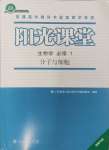 2024年陽光課堂生物必修一分子與細胞人教版福建專版人民教育出版社