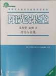 2024年陽光課堂人民教育出版社高中生物必修2福建專版