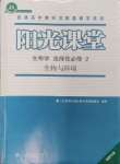 2024年陽(yáng)光課堂人民教育出版社高中生物選擇性必修2福建專(zhuān)版