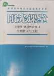 2024年陽(yáng)光課堂人民教育出版社高中生物選擇性必修3福建專版