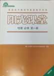 2024年陽光課堂人民教育出版社高中地理必修第一冊人教版福建專版