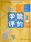 2024年學能評價三年級科學上冊教科版