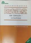 2024年陽(yáng)光課堂人民教育出版社高中地理選擇性必修1人教版福建專版