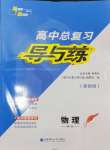 2025年高中總復(fù)習(xí)導(dǎo)與練高中物理人教版