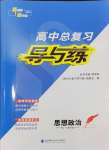 2025年高中總復(fù)習(xí)導(dǎo)與練高中道德與法治人教版