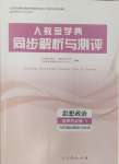 2024年人教金學(xué)典同步解析與測評高中道德與法治選擇性必修1人教版