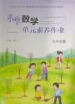 2024年小學(xué)單元素養(yǎng)作業(yè)五年級數(shù)學(xué)上冊人教版