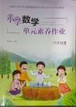 2024年小學單元素養(yǎng)作業(yè)六年級數(shù)學上冊人教版