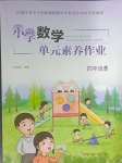 2024年小學單元素養(yǎng)作業(yè)四年級數(shù)學上冊人教版