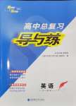 2025年高中總復(fù)習(xí)導(dǎo)與練英語人教版