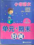 2024年單元加期末特訓(xùn)六年級(jí)語文上冊(cè)人教版