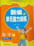 2024年新編單元能力訓練卷四年級數(shù)學上冊人教版