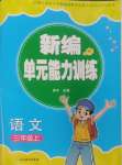 2024年新編單元能力訓(xùn)練卷三年級語文上冊人教版