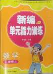 2024年新編單元能力訓練卷三年級數學上冊北師大版