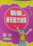 2024年新編單元能力訓練卷五年級數學上冊北師大版