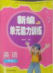 2024年新編單元能力訓(xùn)練卷六年級英語上冊人教版