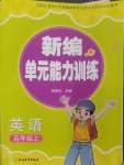 2024年新編單元能力訓練卷五年級英語上冊人教版