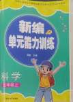 2024年新編單元能力訓(xùn)練卷五年級科學(xué)上冊教科版