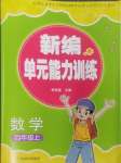 2024年新編單元能力訓練卷四年級數(shù)學上冊北師大版