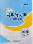 2024年高中同步練習(xí)冊(cè)分層檢測(cè)卷地理選擇性必修2人教版