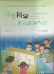 2024年小學(xué)單元素養(yǎng)作業(yè)五年級科學(xué)上冊教科版