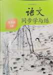 2024年語(yǔ)文同步學(xué)與練九年級(jí)語(yǔ)文上冊(cè)人教版