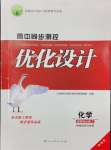 2024年高中同步測控優(yōu)化設(shè)計高中化學(xué)選擇性必修2人教版增強版