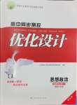 2024年高中同步測(cè)控優(yōu)化設(shè)計(jì)高中道德與法治選擇性必修3人教版增強(qiáng)版