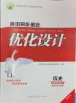 2025年高中同步測(cè)控優(yōu)化設(shè)計(jì)高中歷史選擇性必修2人教版增強(qiáng)版