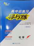 2025年高中總復(fù)習(xí)導(dǎo)與練高三化學(xué)人教版基礎(chǔ)版