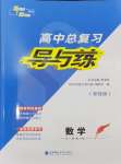 2025年高中總復(fù)習(xí)導(dǎo)與練數(shù)學(xué)人教版