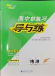 2025年高中總復(fù)習(xí)導(dǎo)與練地理人教版