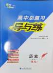 2025年高中總復(fù)習(xí)導(dǎo)與練歷史人教版