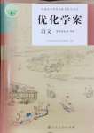 2024年優(yōu)化學(xué)案高中語文選擇性必修中冊人教版