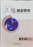 2024年三維隨堂精練高中數學選擇性必修第一冊人教版