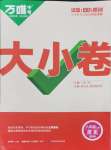 2024年萬(wàn)唯中考大小卷八年級(jí)歷史上冊(cè)人教版