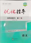 2025年優化指導教材復習方略高中語文人教版
