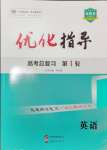 2025年優(yōu)化指導(dǎo)高中英語人教版