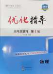 2025年優(yōu)化指導(dǎo)高中物理人教版