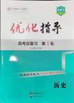 2025年優化指導高中歷史人教版