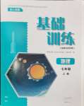 2024年基礎(chǔ)訓(xùn)練大象出版社七年級(jí)地理上冊(cè)人教版