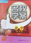 2024年名校學案高中化學必修第一冊魯科版