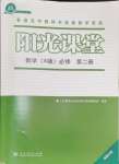 2024年陽(yáng)光課堂人民教育出版社高中數(shù)學(xué)必修第二冊(cè)A版福建專版