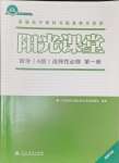 2024年陽(yáng)光課堂人民教育出版社高中數(shù)學(xué)選擇性必修第一冊(cè)人教版福建專版