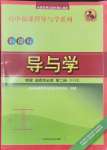 2024年新課標(biāo)導(dǎo)與學(xué)高中物理選擇性必修第二冊魯科版