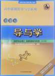 2024年新課標(biāo)導(dǎo)與學(xué)高中化學(xué)選擇性必修2魯科版