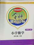 2024年花山小狀元學科能力達標初中生100全優(yōu)卷四年級數(shù)學上冊人教版