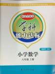 2024年花山小狀元學科能力達標初中生100全優(yōu)卷六年級數(shù)學上冊人教版